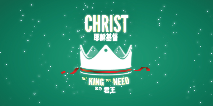 Christ: the king you need 你的君王，耶稣基督